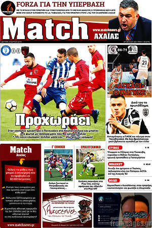Πρωτοσέλιδο εφημερίδας Match Αχαΐας - protoselida