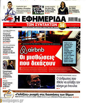 Η εφημερίδα των συντακτών: Οι μισθώσεις που διχάζουν