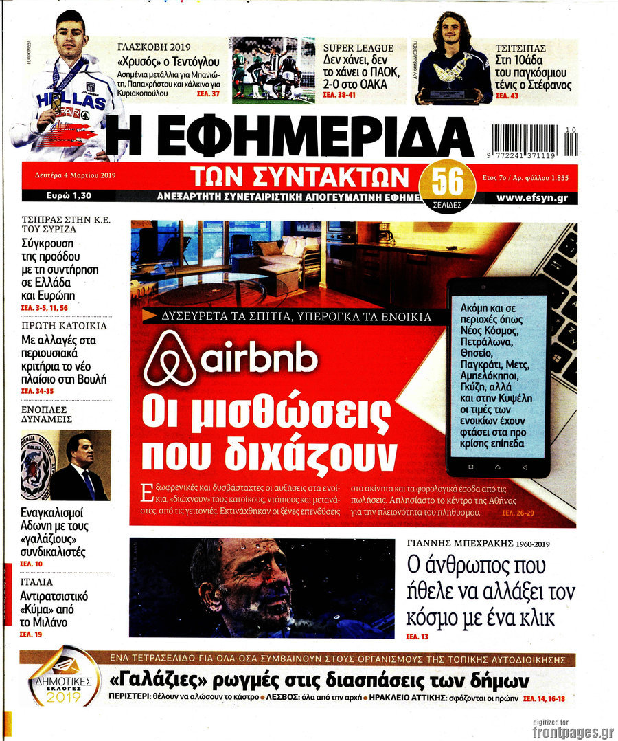 Η εφημερίδα των συντακτών
