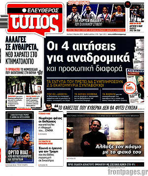 Ελεύθερος Τύπος: Οι 4 αιτήσεις για αναδρομικά και προσωπική διαφορά