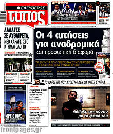 Ελεύθερος Τύπος - Οι 4 αιτήσεις για αναδρομικά και προσωπική διαφορά