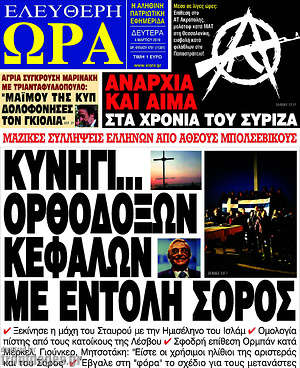 Πρωτοσέλιδο εφημερίδας Ελεύθερη ώρα - protoselida
