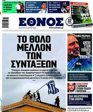 Έθνος: Το θολό μέλλον των συντάξεων