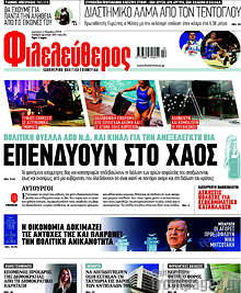 Φιλελεύθερος - Επενδύουν στο χάος