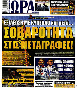 Πρωτοσέλιδο εφημερίδας Η Ώρα των Σπορ - protoselida