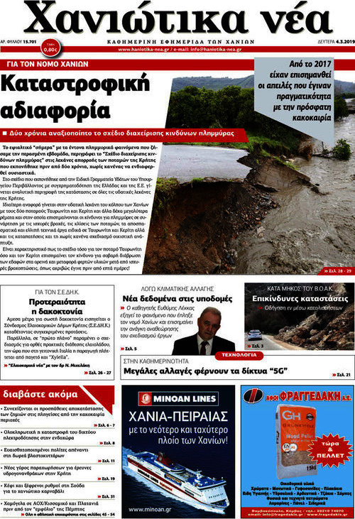 Χανιώτικα Νέα