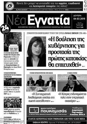 Πρωτοσέλιδο Νέα Εγνατία