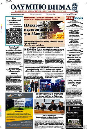 Πρωτοσέλιδο Ολύμπιο Βήμα