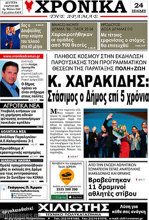 Πρωτοσέλιδο Χρονικά της Δράμας