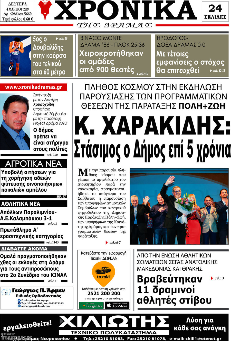 Χρονικά της Δράμας