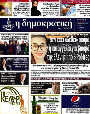 Πρωτοσέλιδο Δημοκρατική Ρόδου