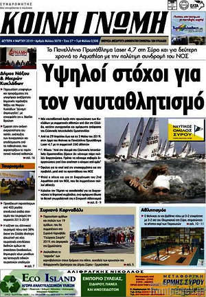 Πρωτοσέλιδο Κοινή Γνώμη