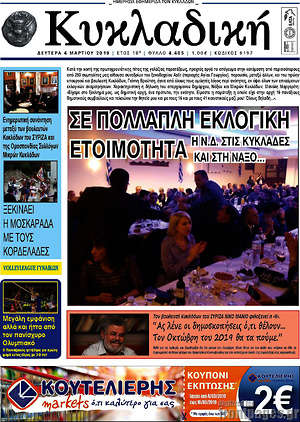 Πρωτοσέλιδο Κυκλαδική