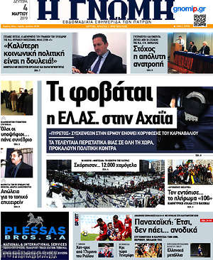 Πρωτοσέλιδο Η Γνώμη