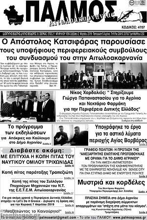 Πρωτοσέλιδο Παλμός Αιτωλοακαρνανίας