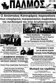 /Παλμός Αιτωλοακαρνανίας