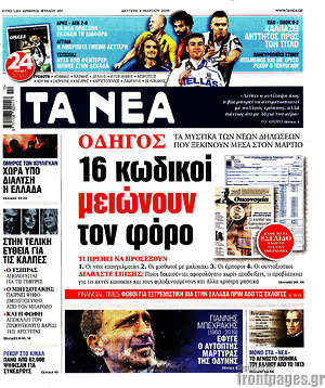 Τα Νέα: 16 κωδικοί που μειώνουν τον φόρο