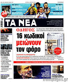 Τα Νέα - 16 κωδικοί που μειώνουν τον φόρο