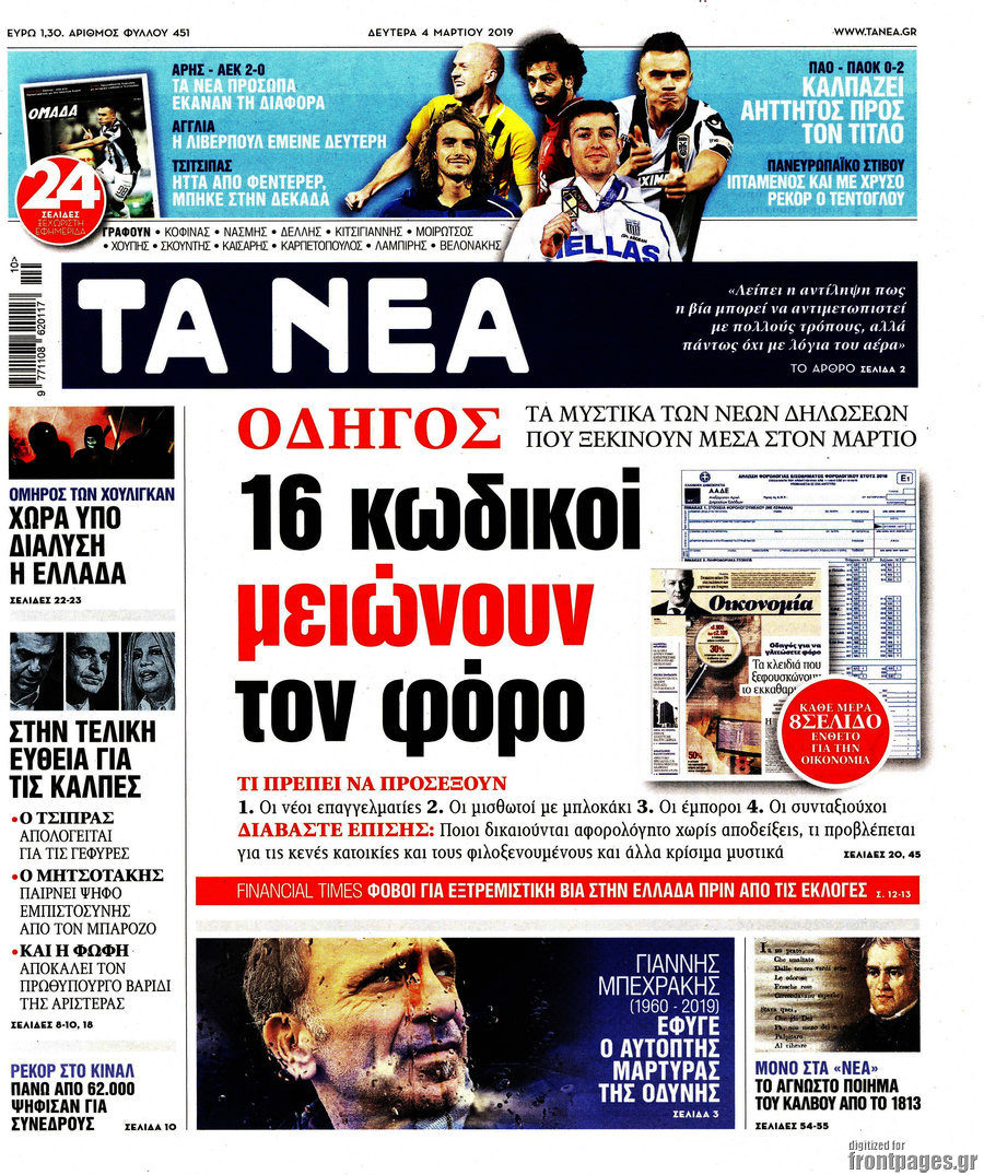 Τα Νέα