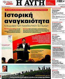 Αυγή - Ιστορική αναγκαιότητα η συμμαχία των  προοδευτικών δυνάμεων