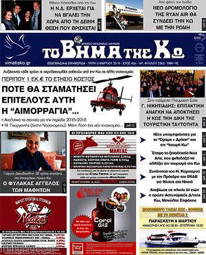 Πρωτοσέλιδο Βήμα της Κω