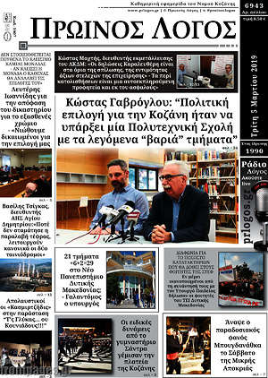 Πρωτοσέλιδο Πρωινός Λόγος