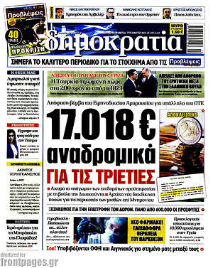 Δημοκρατία: 17.018€ αναδρομικά για τις τράπεζες