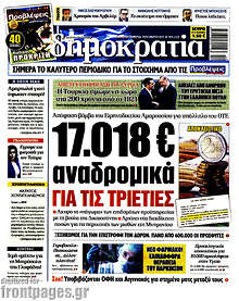 Δημοκρατία - 17.018€ αναδρομικά για τις τράπεζες