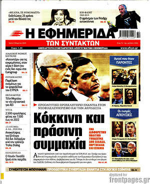 Η εφημερίδα των συντακτών: Κόκκινη και πράσινη συμμαχία