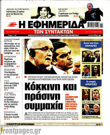 Η εφημερίδα των συντακτών - Κόκκινη και πράσινη συμμαχία