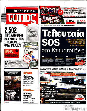 Ελεύθερος Τύπος: Τελευταία SOS στο Κτηματολόγιο