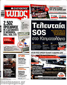 Ελεύθερος Τύπος - Τελευταία SOS στο Κτηματολόγιο