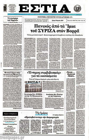 Πρωτοσέλιδο εφημερίδας Εστία - protoselida