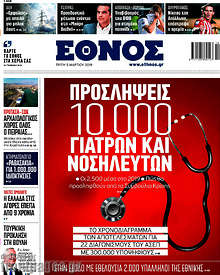 Έθνος - Προσλήψεις 10.000 γιατρών και νοσηλευτών