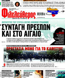Φιλελεύθερος - Συνταγή Πρεσπών και στο Αιγαίο