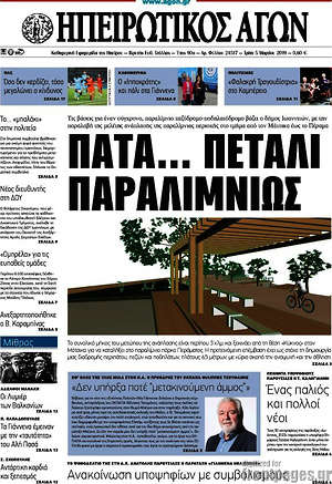 Πρωτοσέλιδο Ηπειρωτικός Αγών