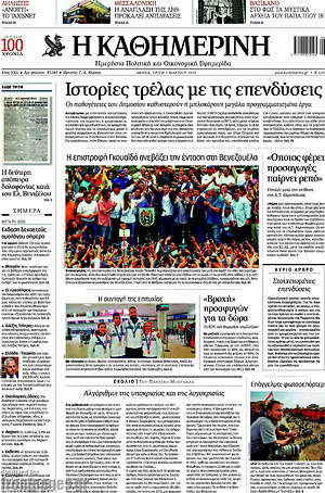 Η Καθημερινή: Ιστορίες τρέλας με τις επενδύσεις