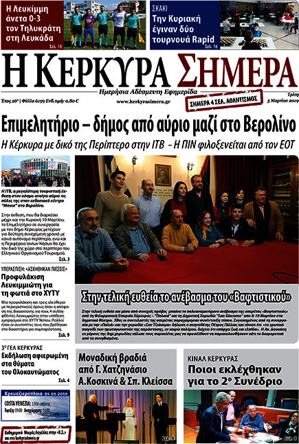 Η Κέρκυρα Σήμερα