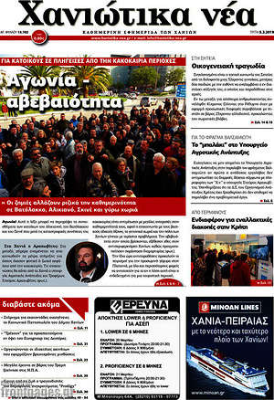 Πρωτοσέλιδο Χανιώτικα Νέα