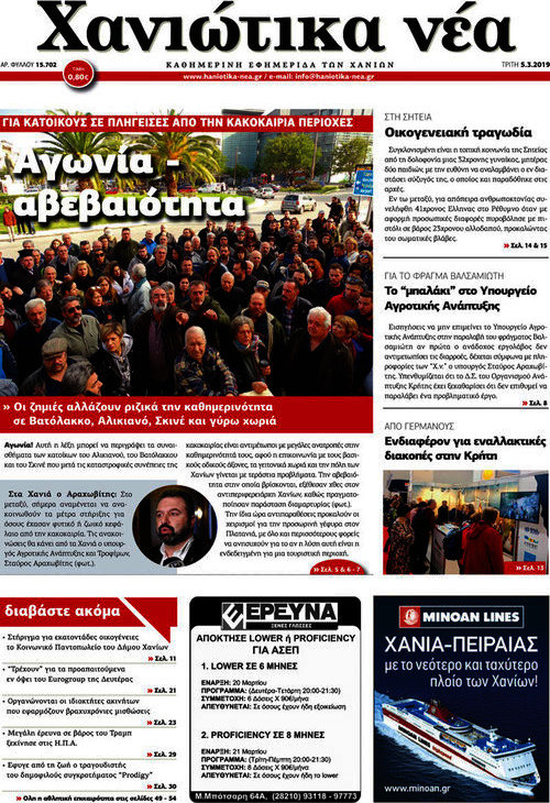 Χανιώτικα Νέα