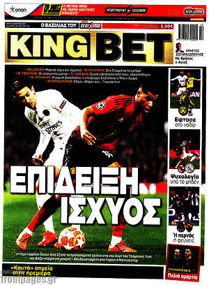 Πρωτοσέλιδο εφημερίδας King Bet - protoselida