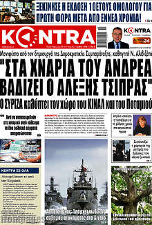 Kontra News - "Στα χνάρια του Ανδρέα βαδίζει ο Αλέξης Τσιπρας"