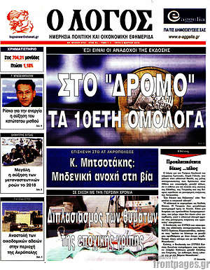 Πρωτοσέλιδο εφημερίδας Ο Λόγος - protoselida