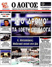 Εφημερίδα Ο Λόγος