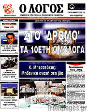 /Ο Λόγος