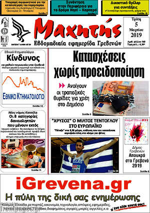 Πρωτοσέλιδο Μαχητής Γρεβενών