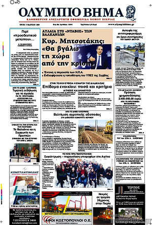 Πρωτοσέλιδο Ολύμπιο Βήμα