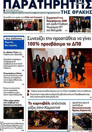 Πρωτοσέλιδο Παρατηρητής