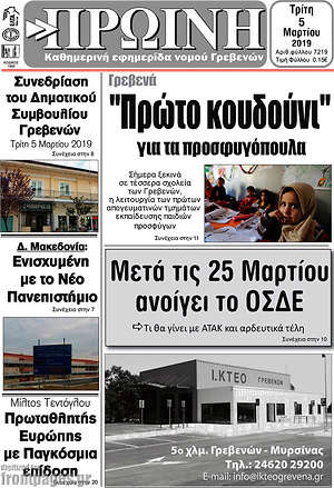 Πρωτοσέλιδο Πρωινή Γρεβενών
