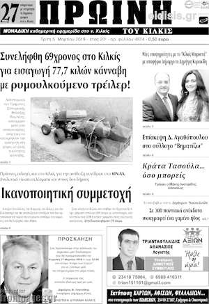 Πρωτοσέλιδο Πρωινή του Κιλκίς